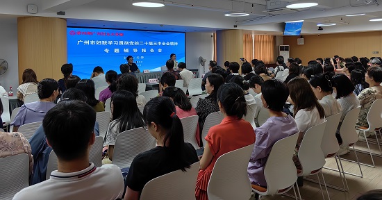 广州市妇联召开学习贯彻党的二十届三中全会精神专题辅导报告会